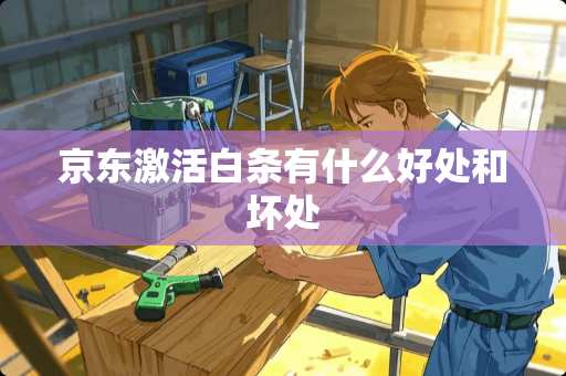 京东激活白条有什么好处和坏处