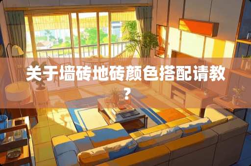 关于墙砖地砖颜色搭配请教？