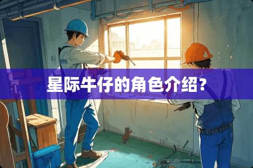 星际牛仔的角色介绍？