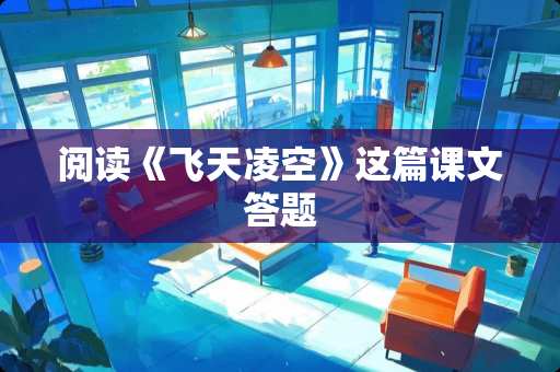 阅读《飞天凌空》这篇课文答题