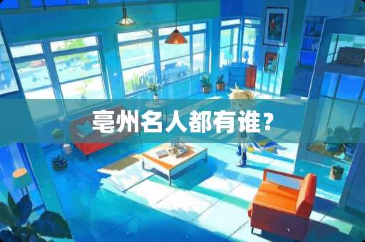 亳州名人都有谁？