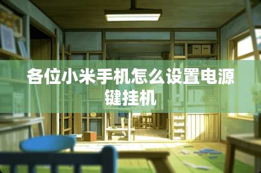 各位小米手机怎么设置电源键挂机