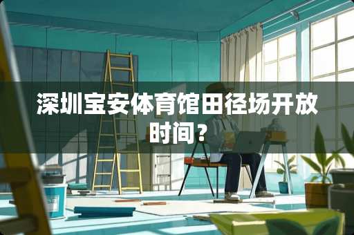 深圳宝安体育馆田径场开放时间？