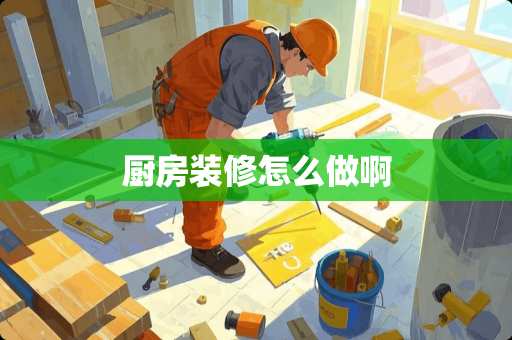 厨房装修怎么做啊