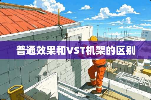 普通效果和VST机架的区别