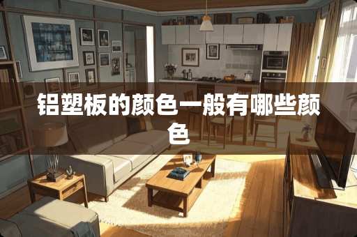 铝塑板的颜色一般有哪些颜色