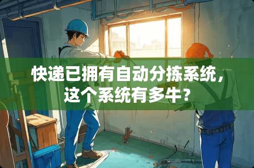 快递已拥有自动分拣系统，这个系统有多牛？
