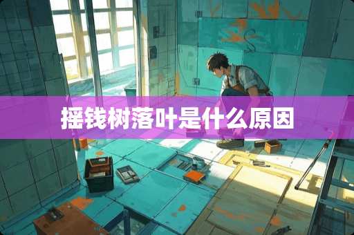 摇钱树落叶是什么原因