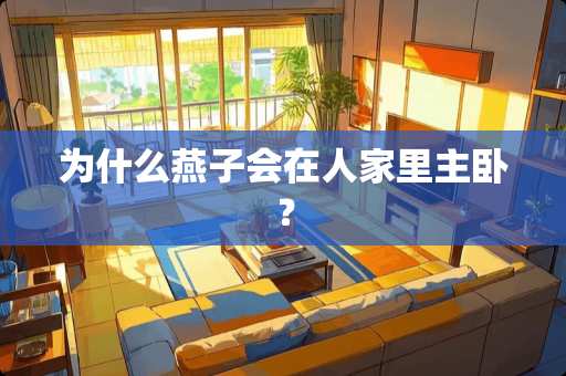 为什么燕子会在人家里主卧？