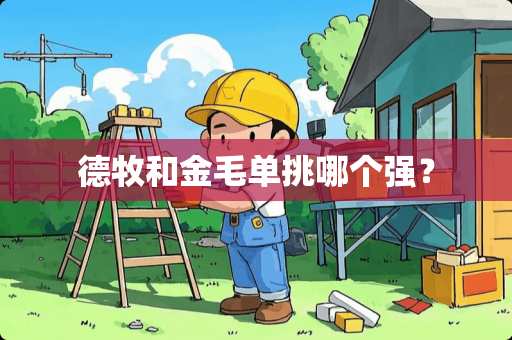 德牧和金毛单挑哪个强？