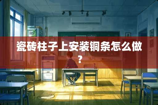 瓷砖柱子上安装铜条怎么做？