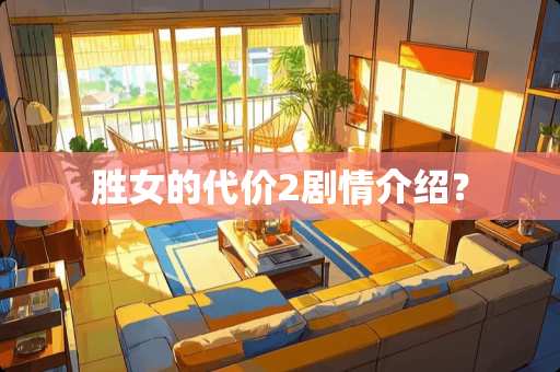 胜女的代价2剧情介绍？