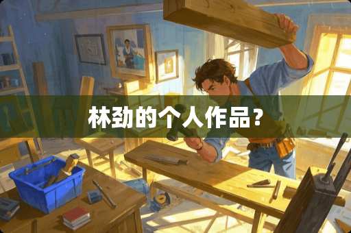 林劲的个人作品？