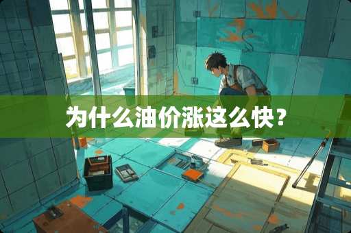 为什么油价涨这么快？