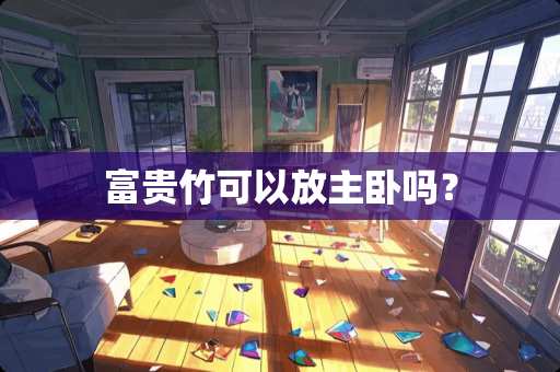 富贵竹可以放主卧吗？