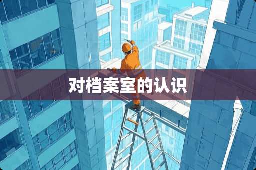 对档案室的认识