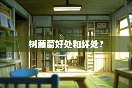 树葡萄好处和坏处？