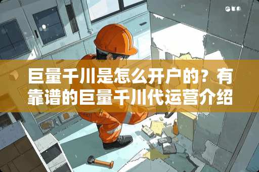 巨量千川是怎么开户的？有靠谱的巨量千川代运营介绍吗？