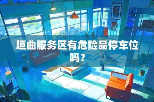 垣曲服务区有危险品停车位吗？