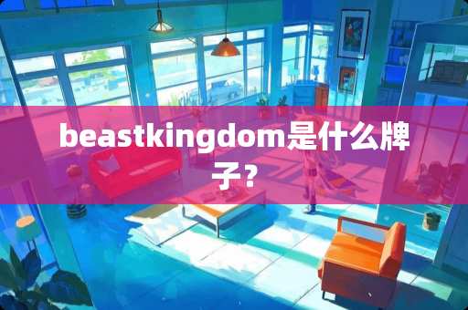 beastkingdom是什么牌子？