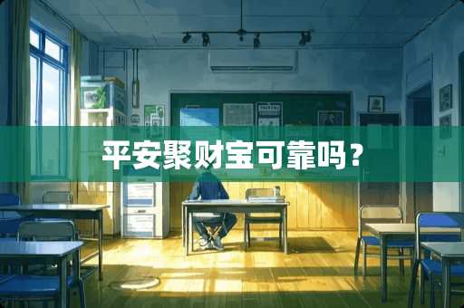平安聚财宝可靠吗？