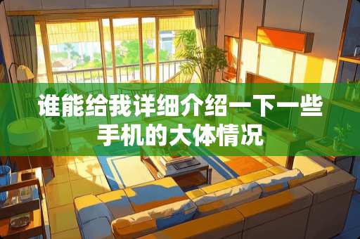 谁能给我详细介绍一下一些手机的大体情况
