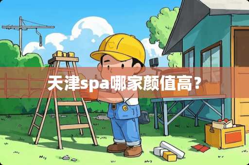 天津spa哪家颜值高？