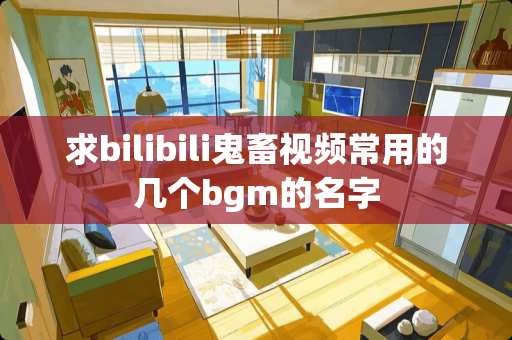 求bilibili鬼畜视频常用的几个bgm的名字