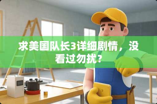 求美国队长3详细剧情，没看过勿扰？