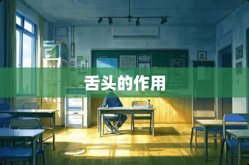 舌头的作用