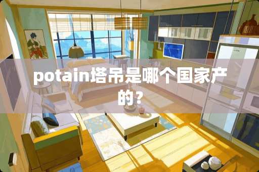 potain塔吊是哪个国家产的？