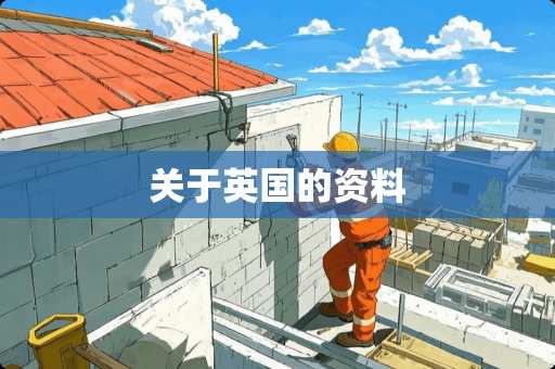 关于英国的资料