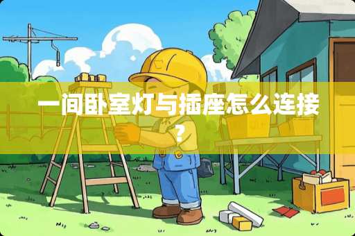 一间卧室灯与插座怎么连接？