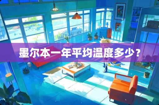 墨尔本一年平均温度多少？