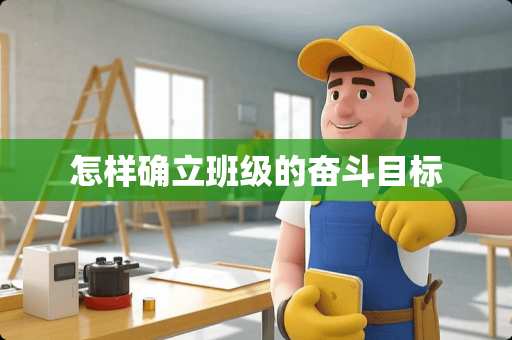 怎样确立班级的奋斗目标