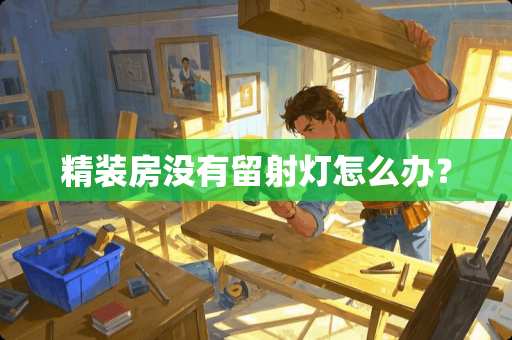 精装房没有留射灯怎么办？