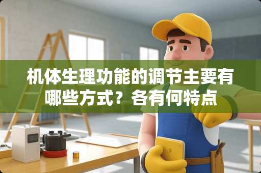机体生理功能的调节主要有哪些方式？各有何特点