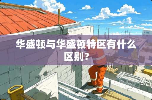 华盛顿与华盛顿特区有什么区别？