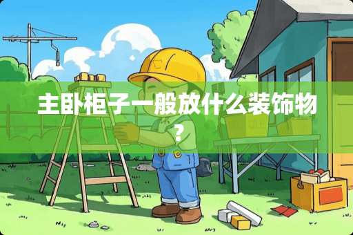 主卧柜子一般放什么装饰物？