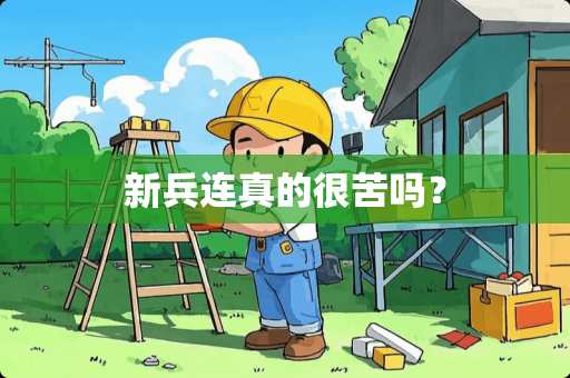 新兵连真的很苦吗？