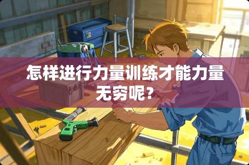 怎样进行力量训练才能力量无穷呢？