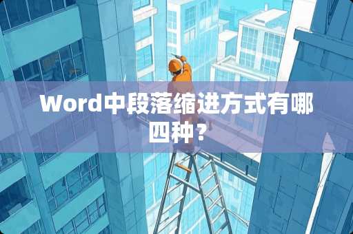 Word中段落缩进方式有哪四种？