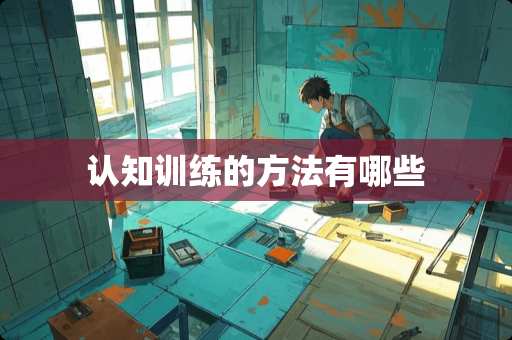 认知训练的方法有哪些
