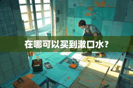 在哪可以买到漱口水？