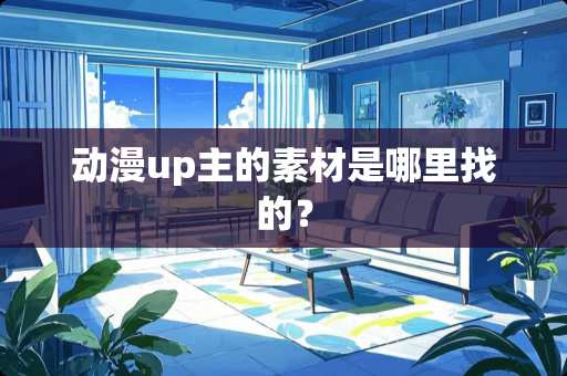 动漫up主的素材是***的？
