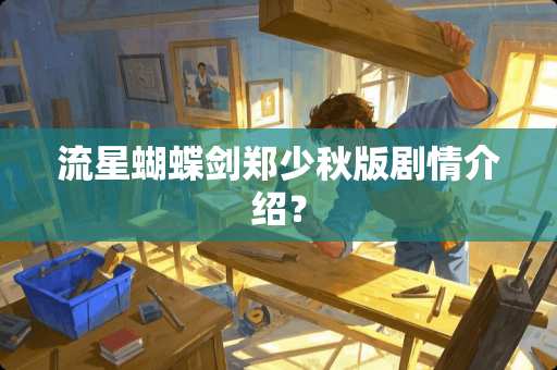 流星蝴蝶剑郑少秋版剧情介绍？