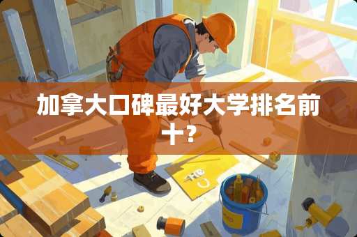 加拿大口碑最好大学排名前十？