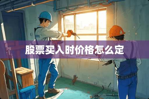 股票买入时价格怎么定