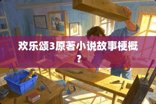 欢乐颂3原著小说故事梗概？