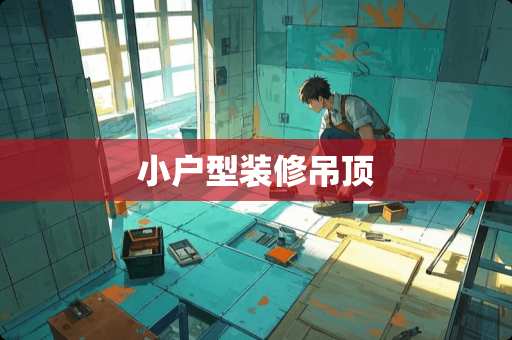 小户型装修吊顶